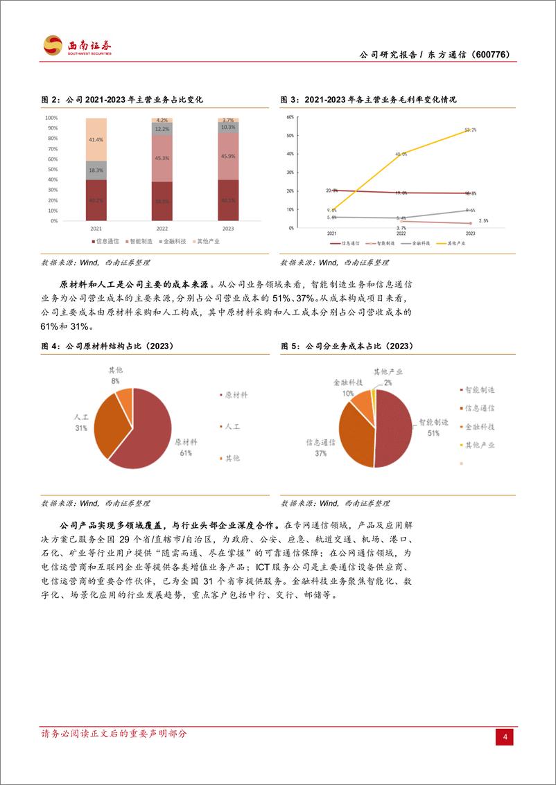 《东方通信(600776)中电科旗下通信老兵，三大产业释放价值-240812-西南证券-23页》 - 第8页预览图