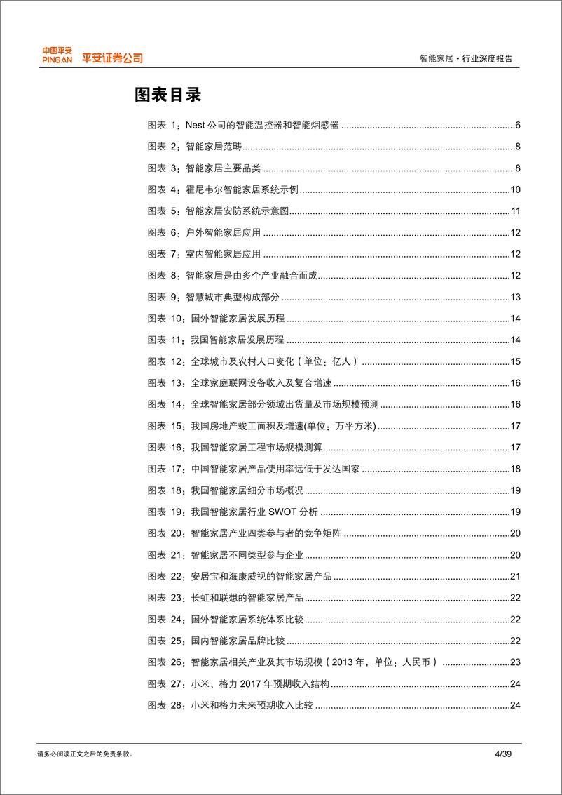 《平安证券-智能生活系列报告之一：智能家居爆发在即 迎来投资黄金时期》 - 第4页预览图