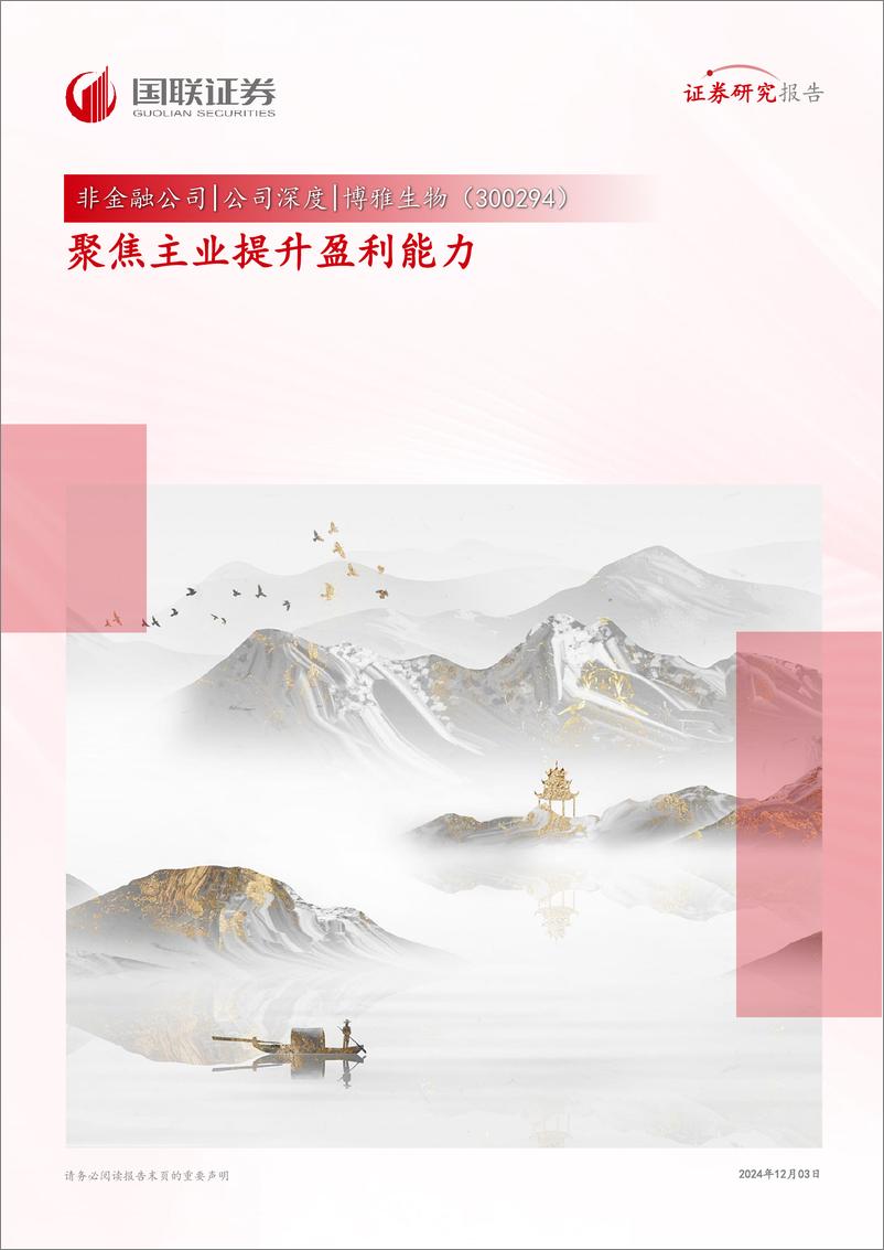 《博雅生物(300294)聚焦主业提升盈利能力-241203-国联证券-35页》 - 第1页预览图