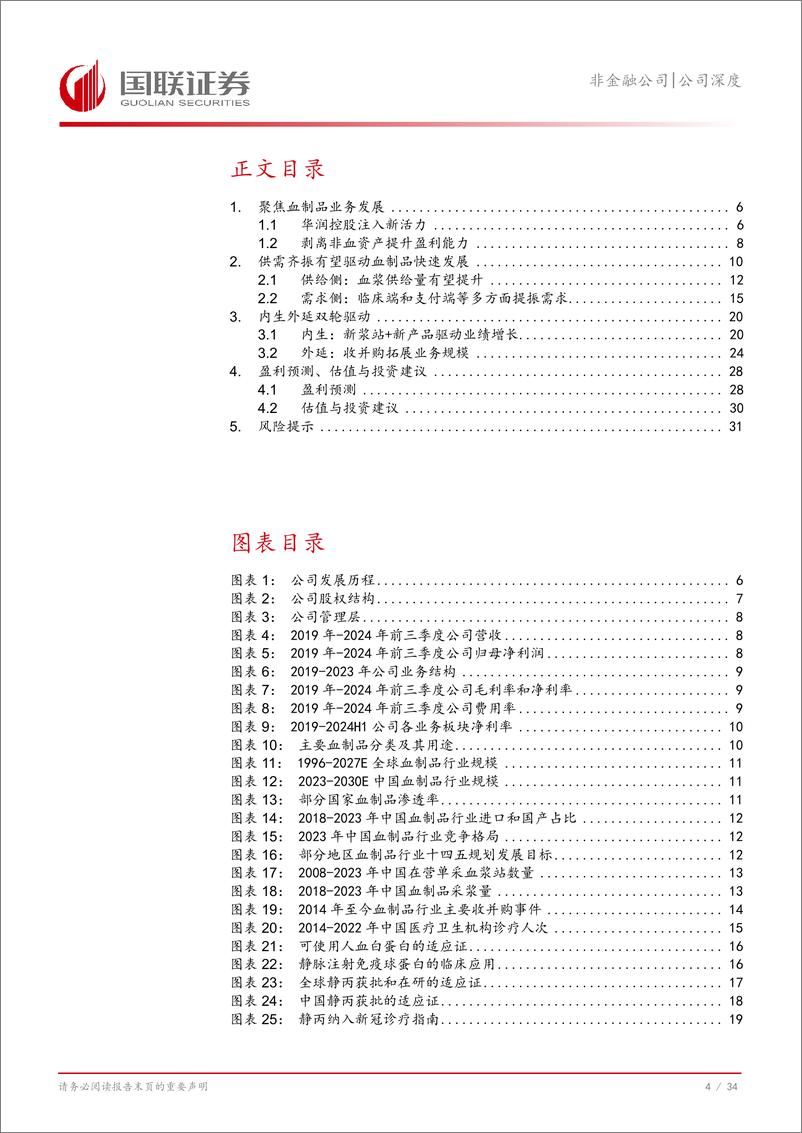 《博雅生物(300294)聚焦主业提升盈利能力-241203-国联证券-35页》 - 第5页预览图