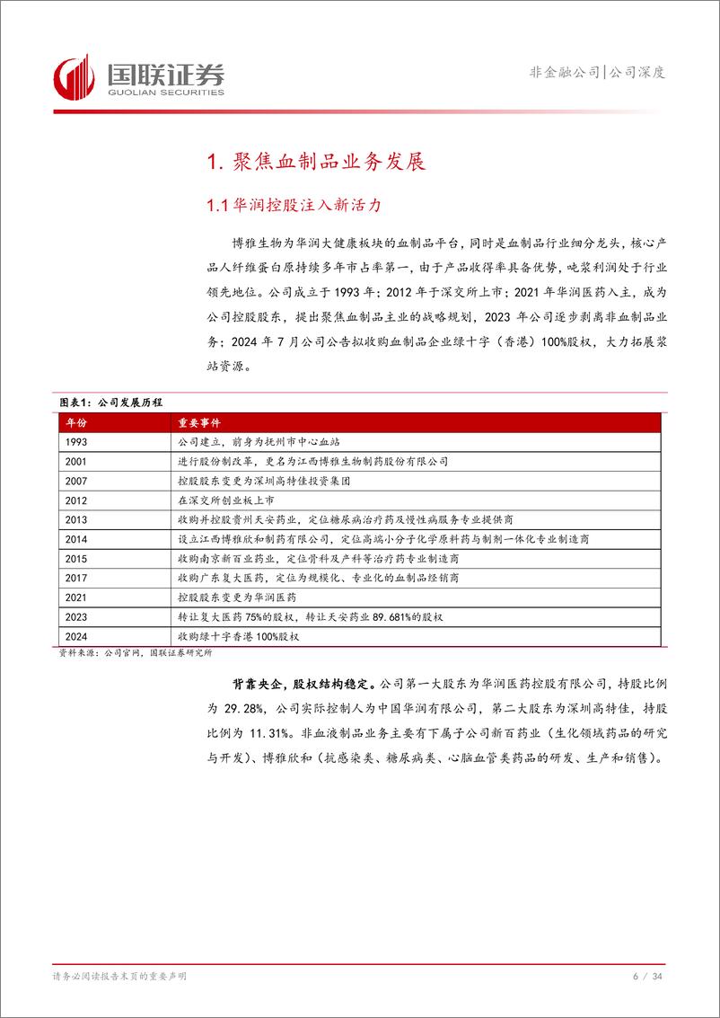 《博雅生物(300294)聚焦主业提升盈利能力-241203-国联证券-35页》 - 第7页预览图