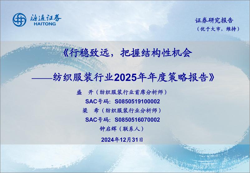 纺织服装行业2025年年度策略报告：《行稳致远，把握结构性机会》-海通证券-241231-50页 - 第1页预览图