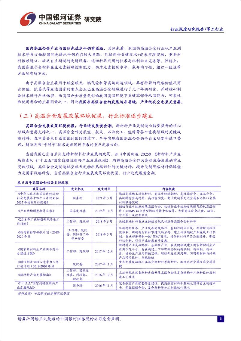 《军工行业新材料系列之二：高温合金，最是春好处，布局正当时-20221231-银河证券-31页》 - 第8页预览图