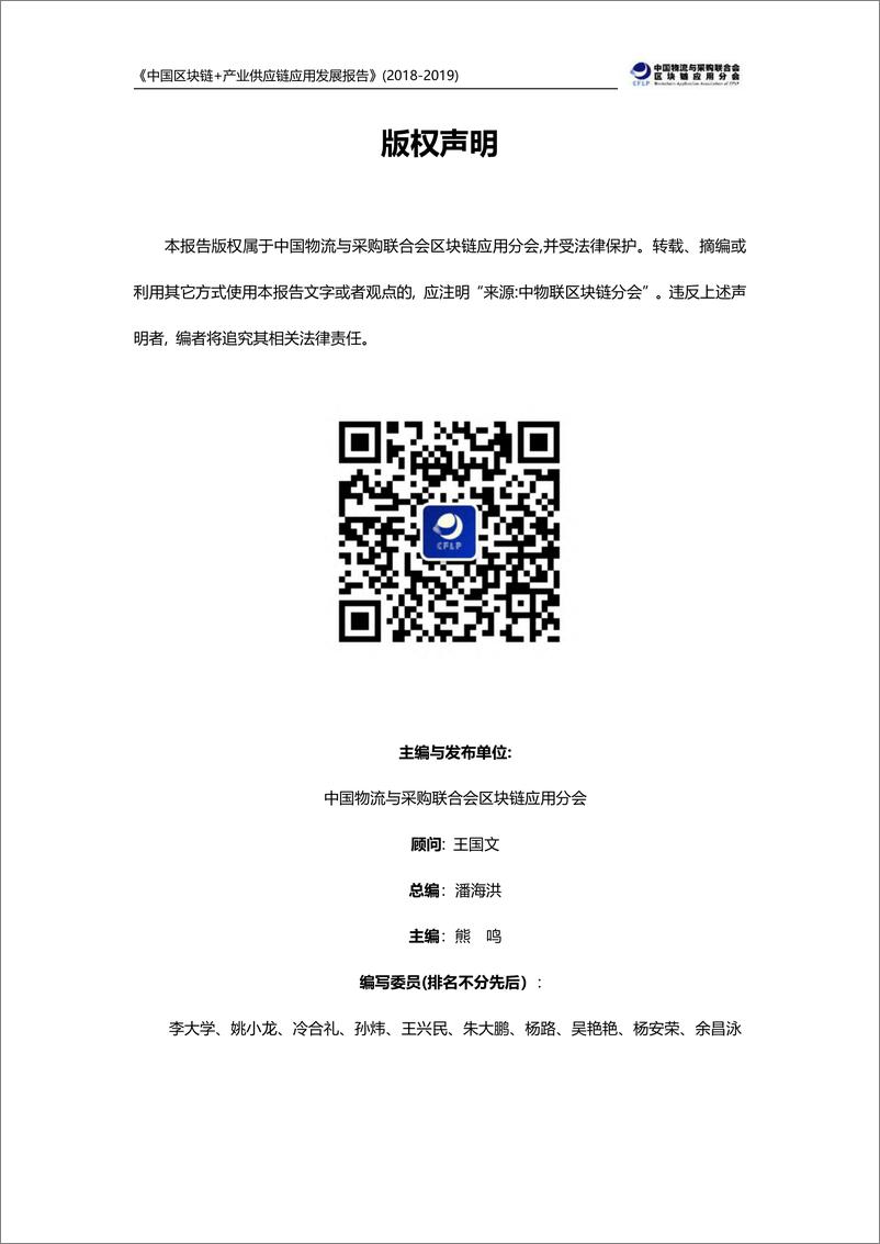 《中国区块链+产业供应链应用发展报告-中国物流与采购联合会-2019.4-54页》 - 第3页预览图