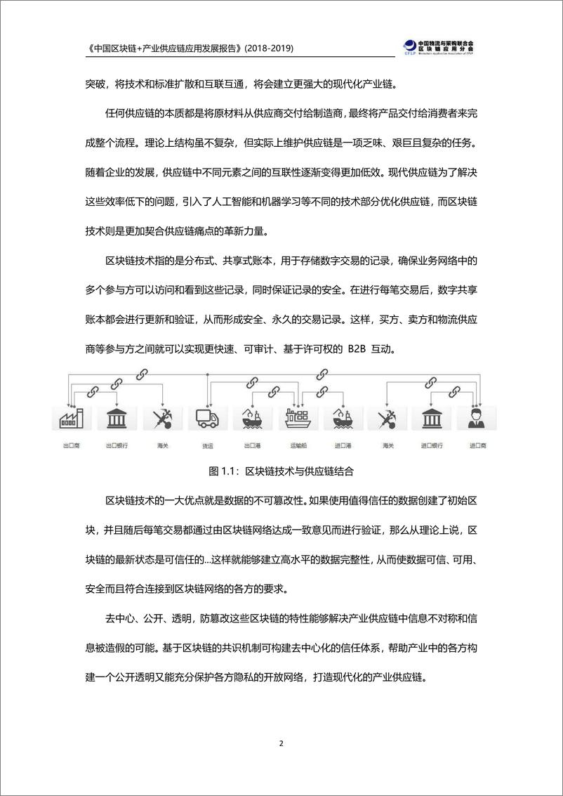 《中国区块链+产业供应链应用发展报告-中国物流与采购联合会-2019.4-54页》 - 第7页预览图