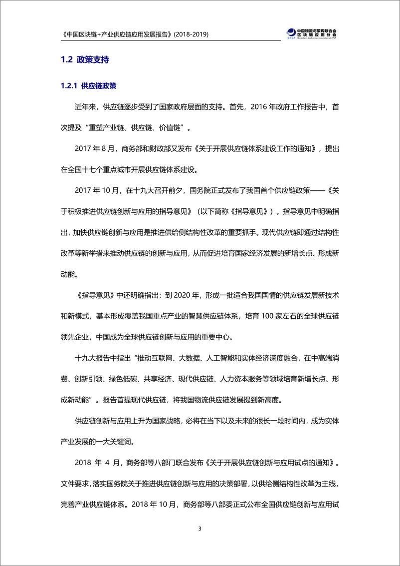 《中国区块链+产业供应链应用发展报告-中国物流与采购联合会-2019.4-54页》 - 第8页预览图