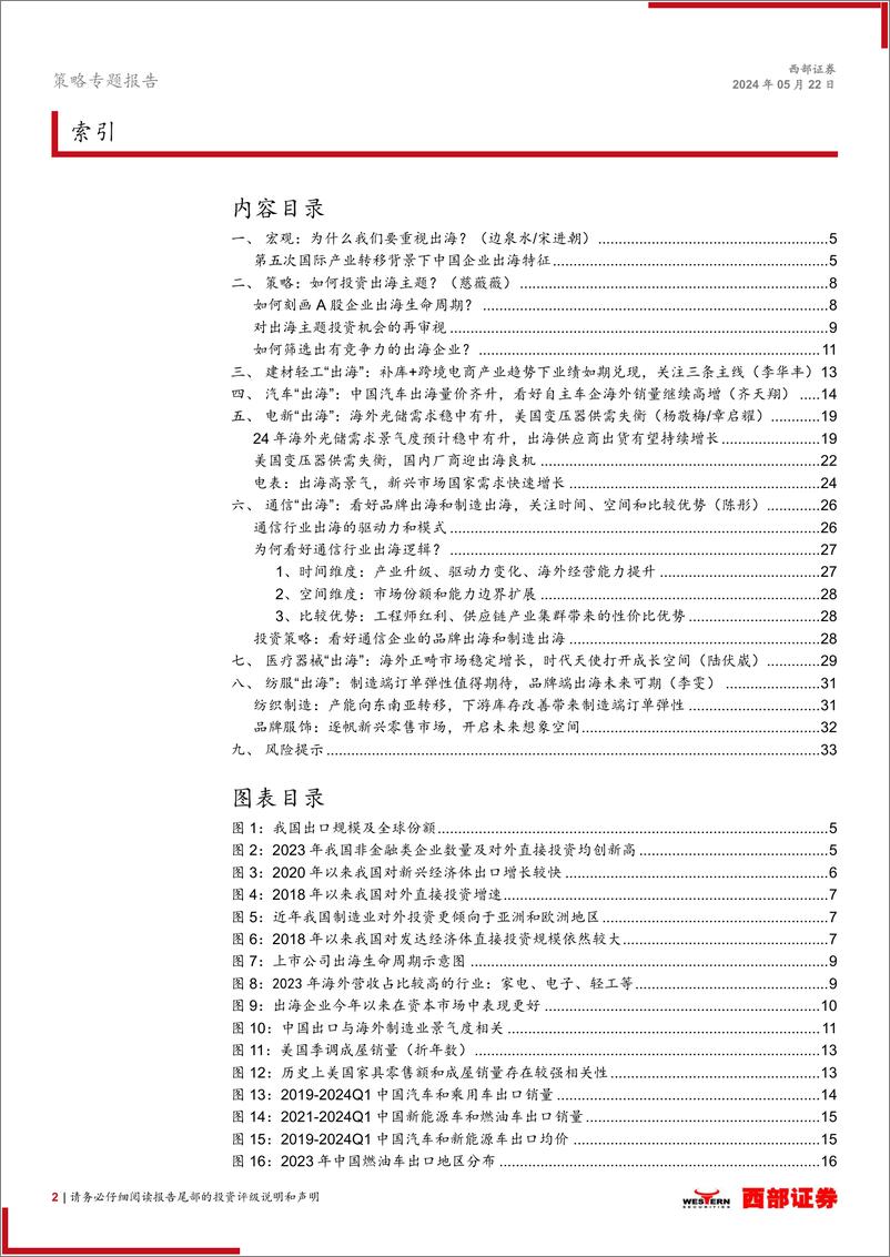 《西部“出海”系列专题-总量联合行业：出海新思路、新主线、新组合-240522-西部证券-34页》 - 第2页预览图