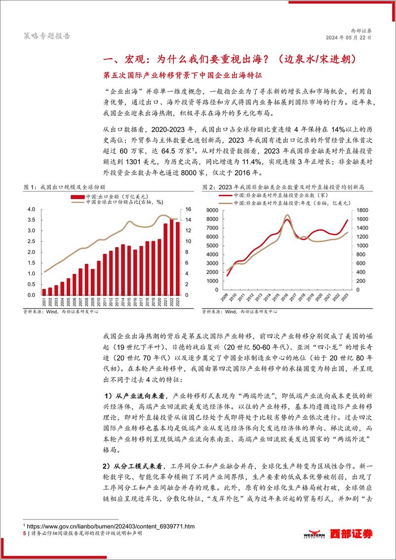 《西部“出海”系列专题-总量联合行业：出海新思路、新主线、新组合-240522-西部证券-34页》 - 第5页预览图