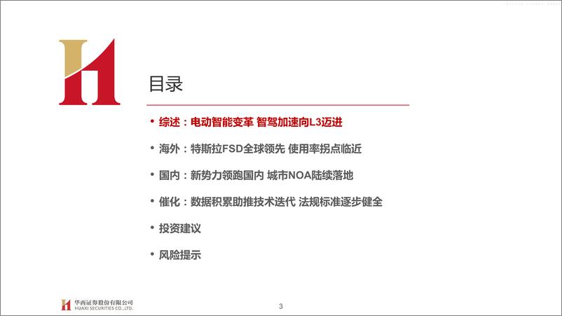 《华西证券-大国重车之琰究智能汽车系列报告七-智能驾驶：三重拐点临近L3落地加速-230626》 - 第3页预览图