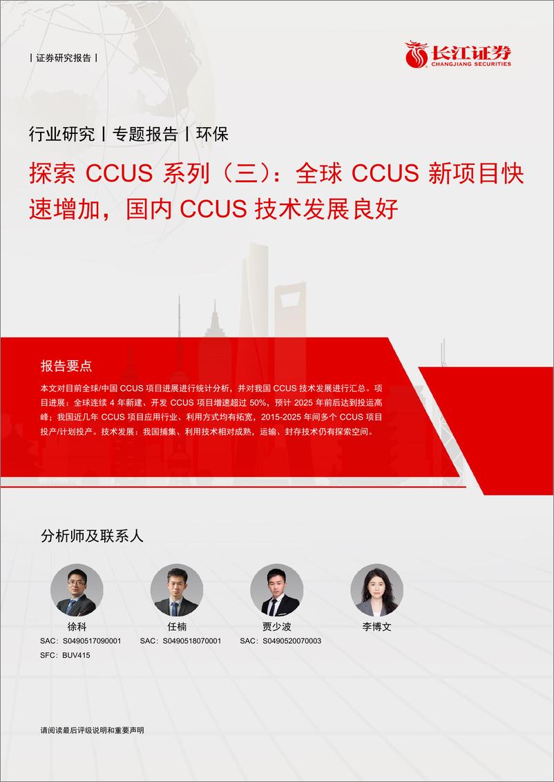 《环保行业探索CCUS系列(三)：全球CCUS新项目快速增加，国内CCUS技术发展良好-240708-长江证券-16页》 - 第1页预览图