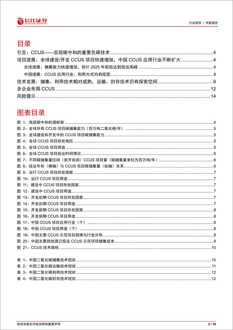 《环保行业探索CCUS系列(三)：全球CCUS新项目快速增加，国内CCUS技术发展良好-240708-长江证券-16页》 - 第3页预览图