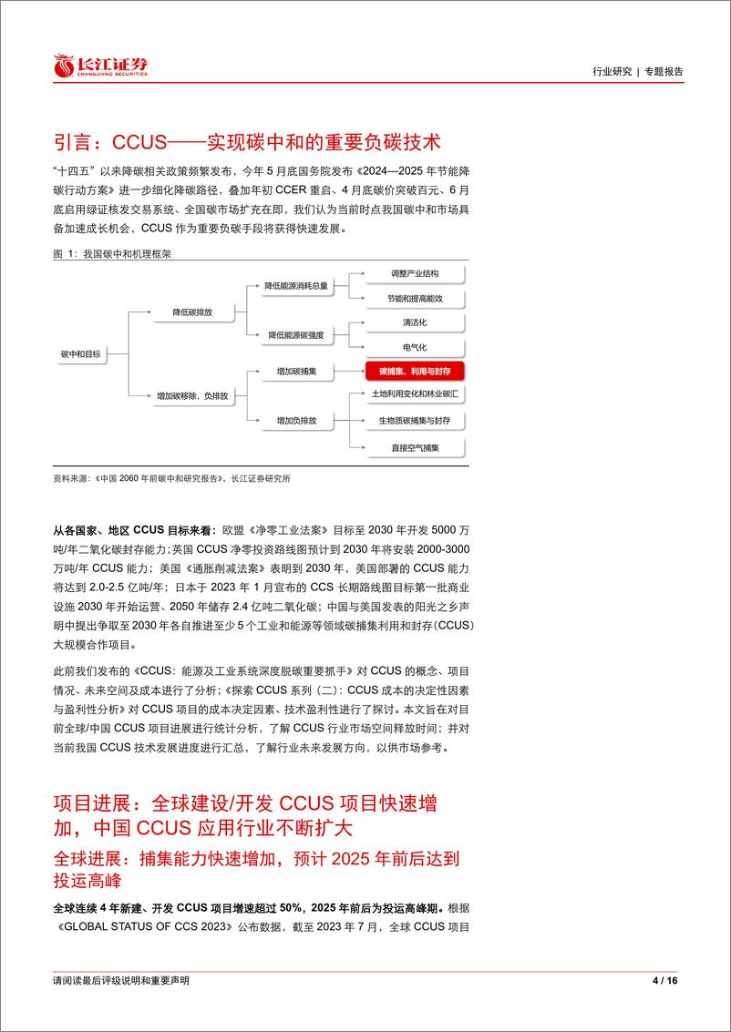 《环保行业探索CCUS系列(三)：全球CCUS新项目快速增加，国内CCUS技术发展良好-240708-长江证券-16页》 - 第4页预览图