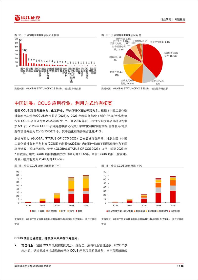 《环保行业探索CCUS系列(三)：全球CCUS新项目快速增加，国内CCUS技术发展良好-240708-长江证券-16页》 - 第8页预览图