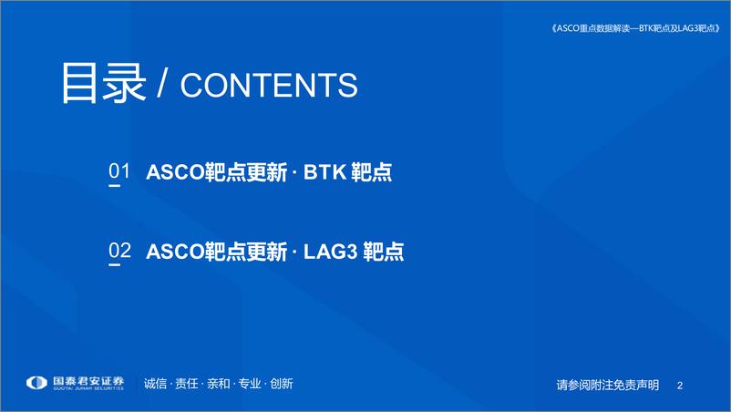 《医药行业专题：ASCO重点数据解读，BTK靶点、LAG3靶点更新-20220608-国泰君安-24页》 - 第3页预览图