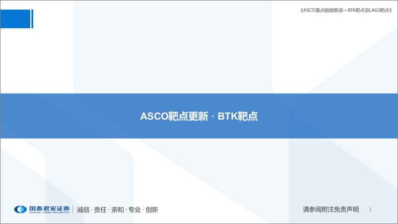 《医药行业专题：ASCO重点数据解读，BTK靶点、LAG3靶点更新-20220608-国泰君安-24页》 - 第4页预览图