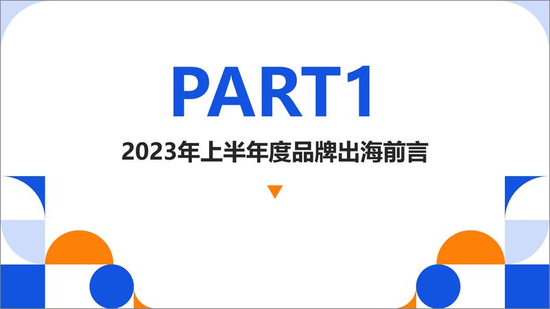 《2023年上半年度中国跨境电商产品出海报告 》 - 第3页预览图