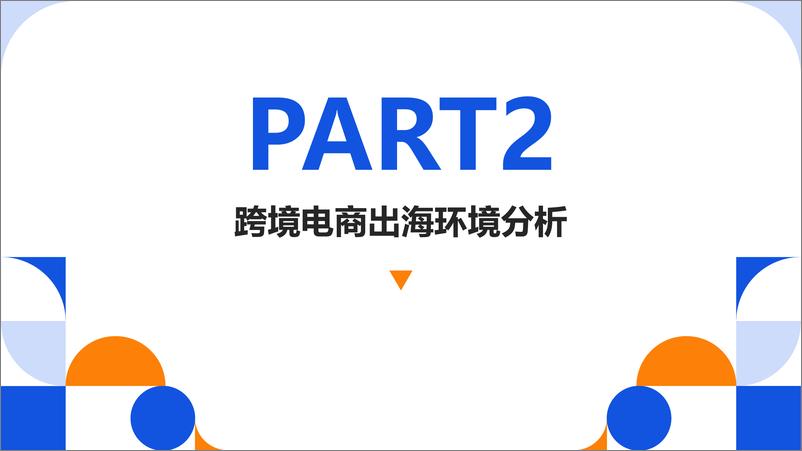 《2023年上半年度中国跨境电商产品出海报告 》 - 第6页预览图