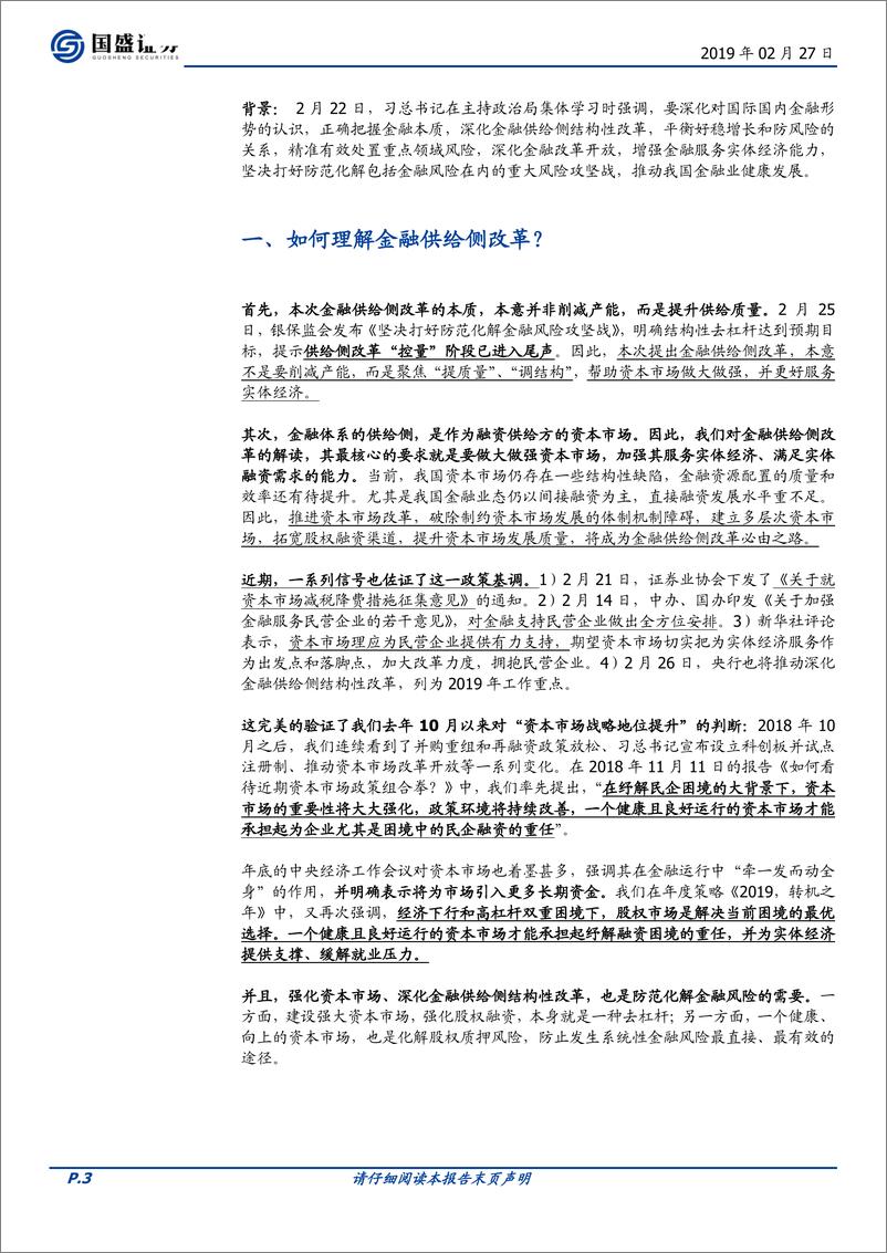 《从策略角度，为何当前最看好金融供给侧主线？-20190227-国盛证券-10页》 - 第4页预览图