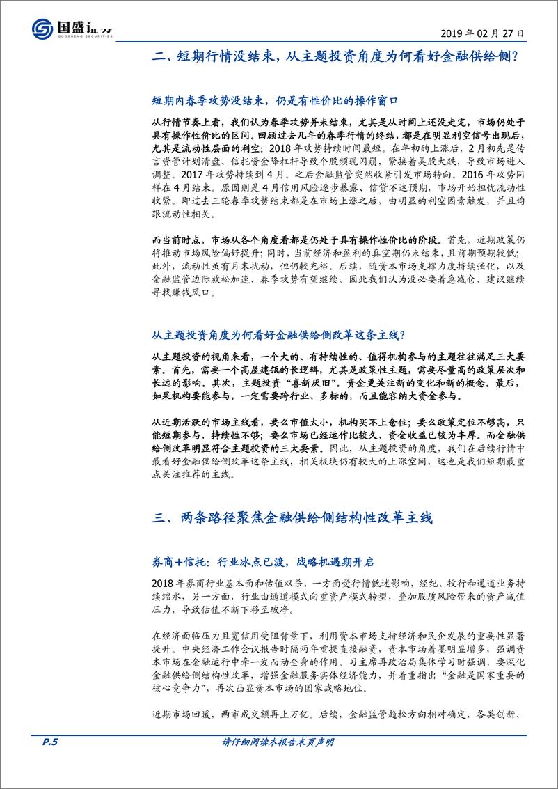 《从策略角度，为何当前最看好金融供给侧主线？-20190227-国盛证券-10页》 - 第6页预览图