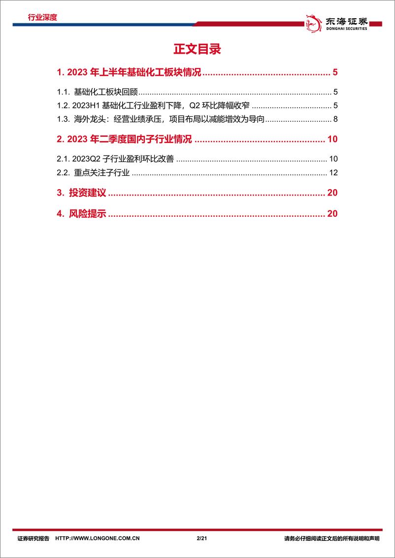 《基础化工行业2023中报综述：行业弱复苏+去库，看好供需关系改善下的资产低估板块-20230907-东海证券-21页》 - 第3页预览图