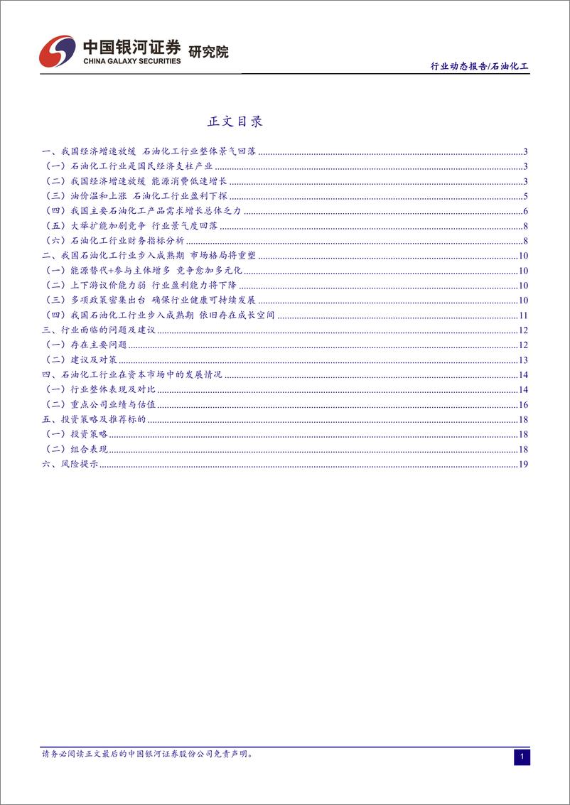 《石油化工行业3月动态报告：石油化工行业景气度或有所回落，全产业链仍存结构性投资机会-20190324-银河证券-22页》 - 第3页预览图