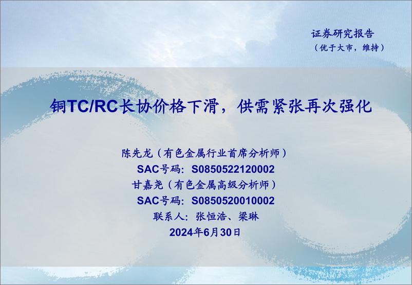 《有色金属行业：铜TC、RC长协价格下滑，供需紧张再次强化-240630-海通证券-24页》 - 第1页预览图