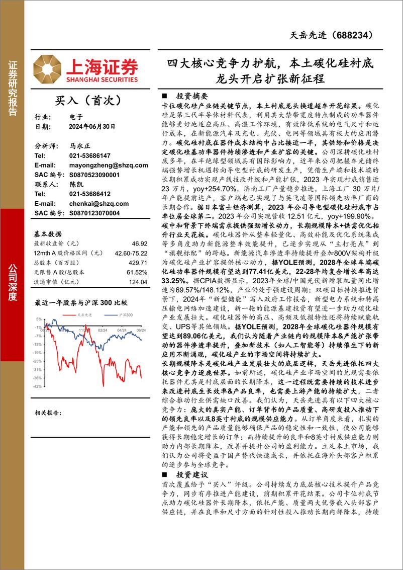 《上海证券-天岳先进-688234-四大核心竞争力护航，本土碳化硅衬底龙头开启扩张新征程》 - 第1页预览图