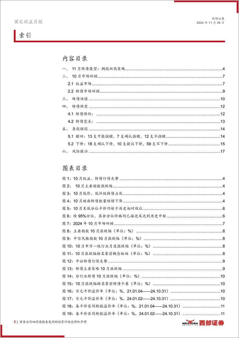 《10月转债月报：拥抱双低策略-241106-西部证券-18页》 - 第2页预览图