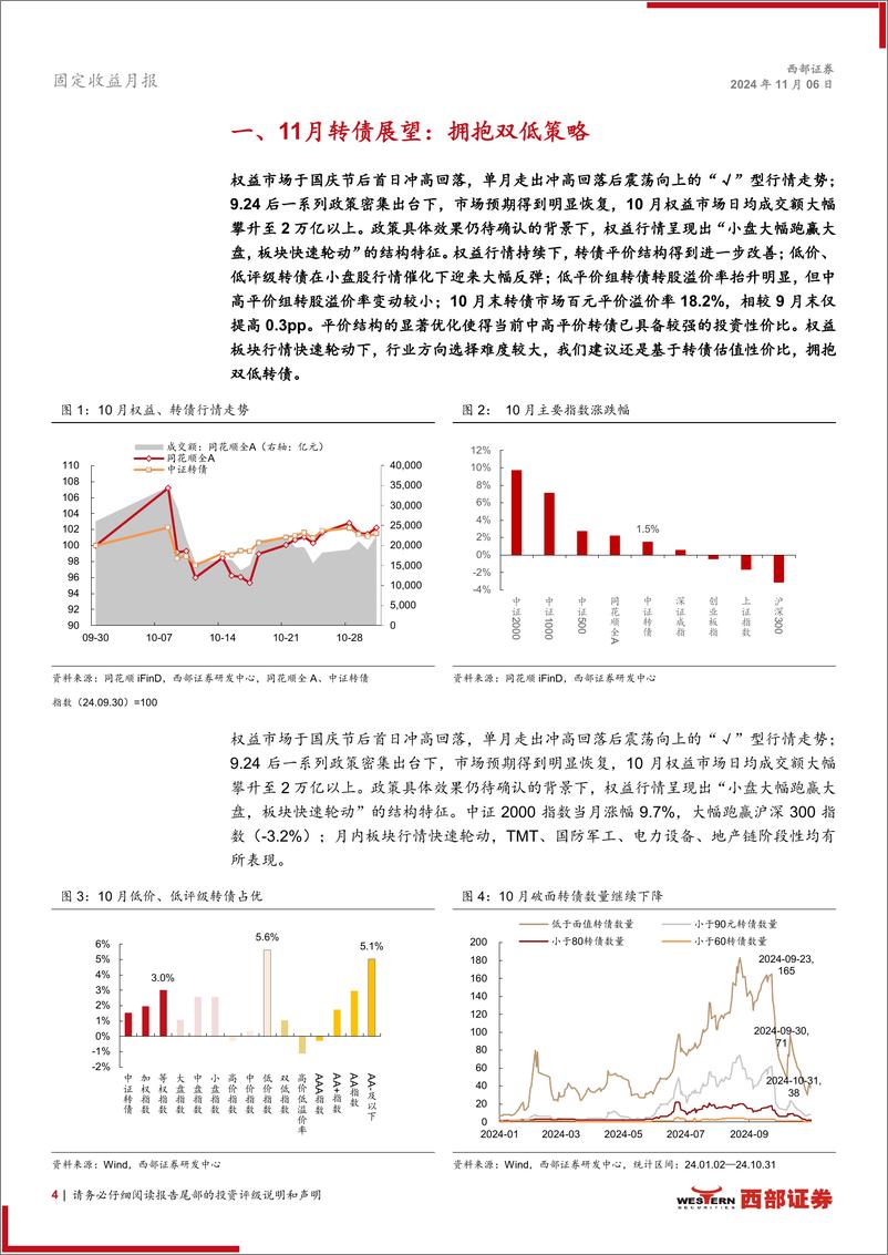 《10月转债月报：拥抱双低策略-241106-西部证券-18页》 - 第4页预览图