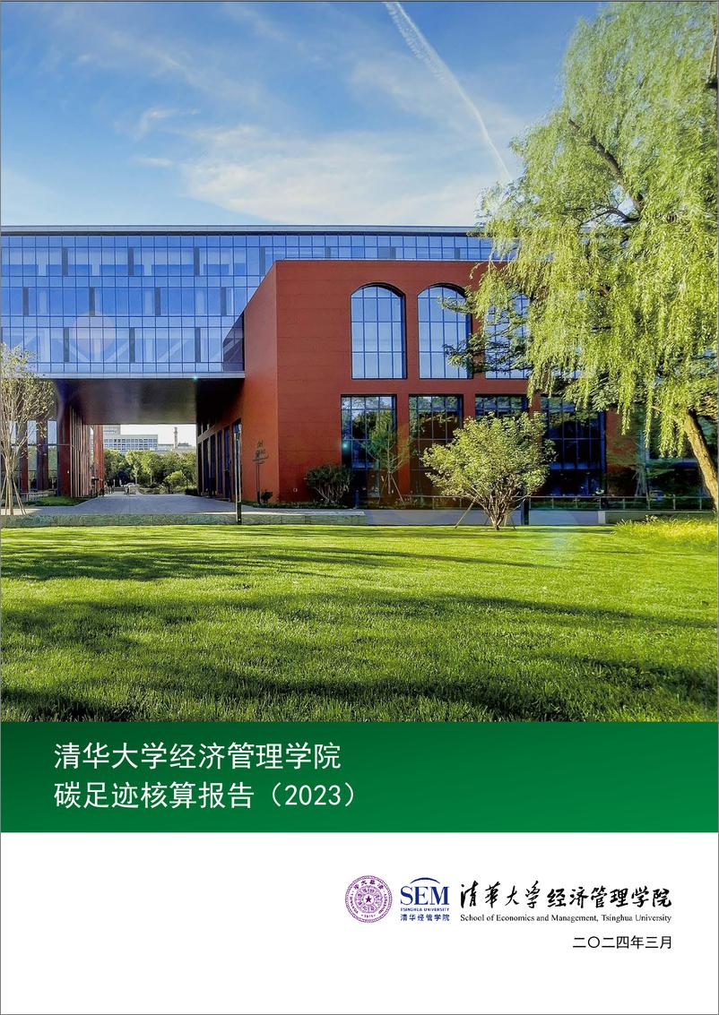 《清华大学经济管理学院碳足迹核算报告（2023）-17页》 - 第1页预览图