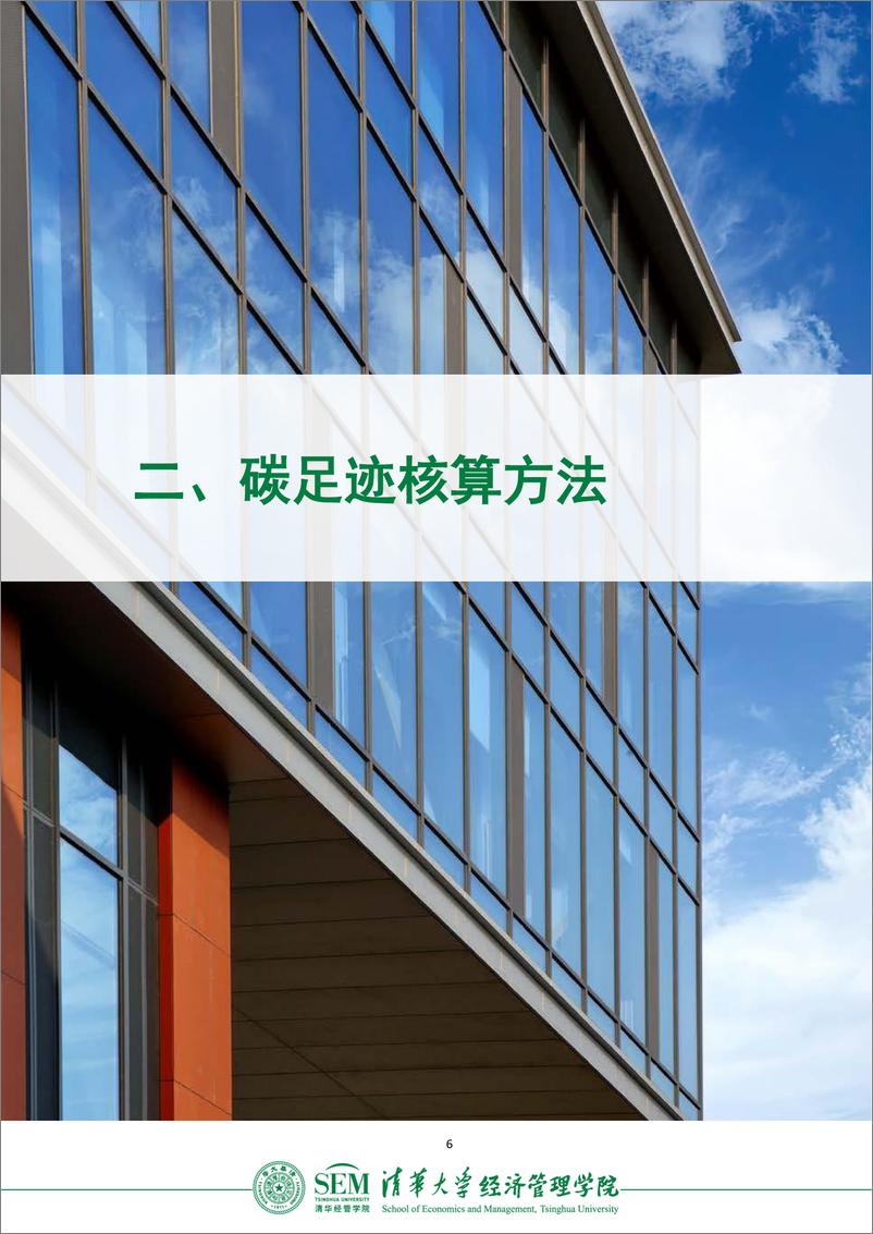 《清华大学经济管理学院碳足迹核算报告（2023）-17页》 - 第7页预览图