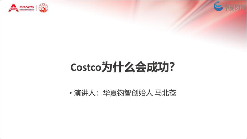 《Costco开市客为什么会成功-华夏钧智》 - 第1页预览图