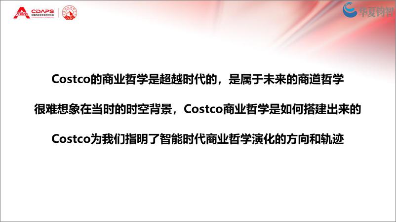 《Costco开市客为什么会成功-华夏钧智》 - 第6页预览图