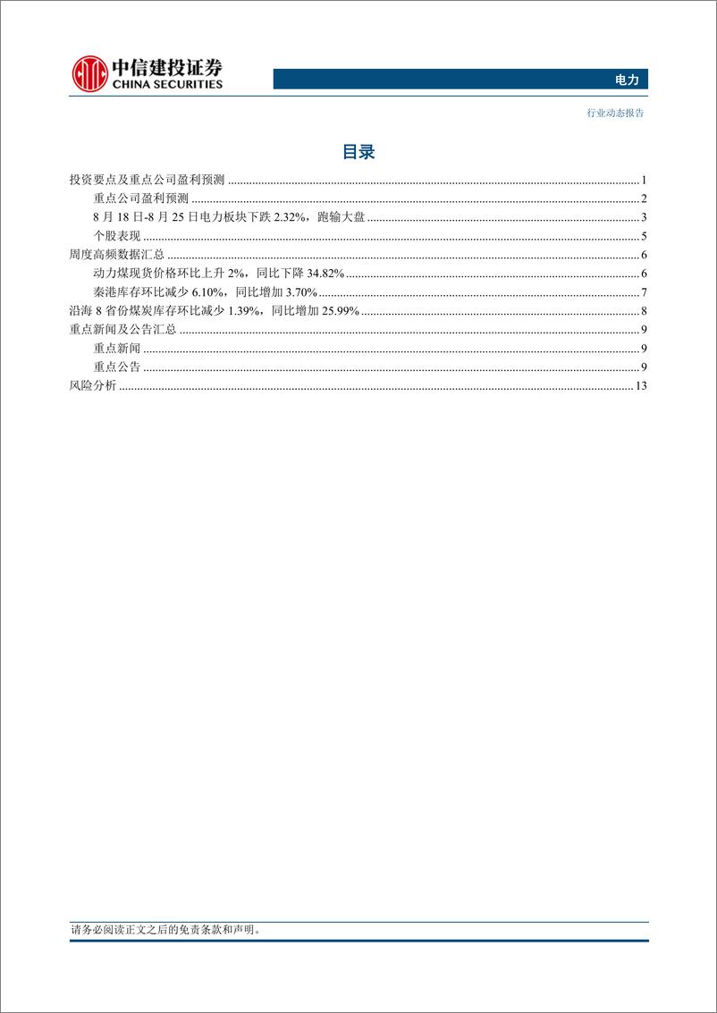 《电力行业动态：广东省碳交易方案出台，碳排放双控转变持续推进-20230827-中信建投-17页》 - 第3页预览图