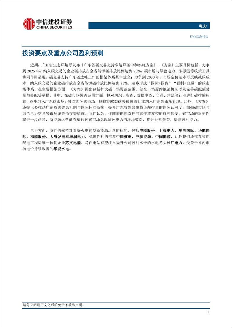 《电力行业动态：广东省碳交易方案出台，碳排放双控转变持续推进-20230827-中信建投-17页》 - 第4页预览图