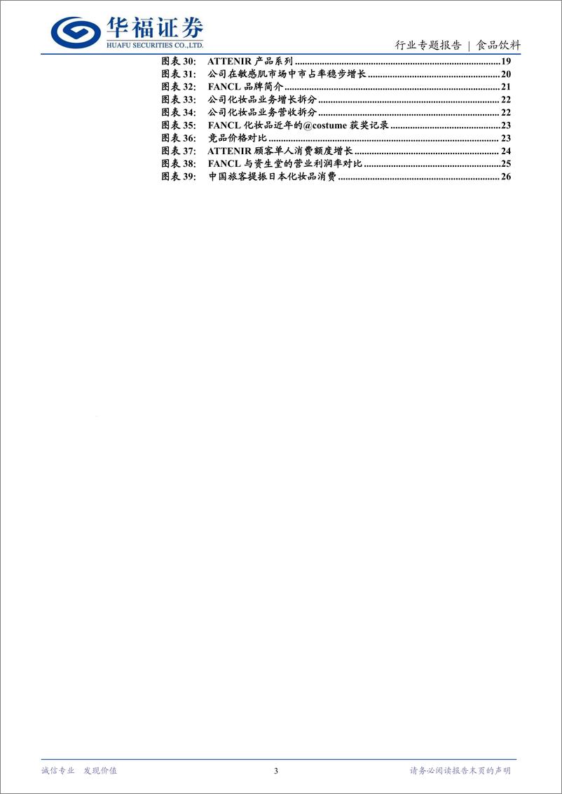 《食品饮料行业FANCL系列报告二：庖丁解牛，全方位拆解公司增长秘诀-240624-华福证券-28页》 - 第3页预览图