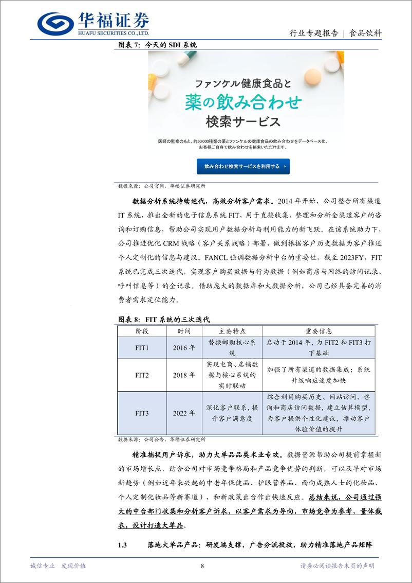 《食品饮料行业FANCL系列报告二：庖丁解牛，全方位拆解公司增长秘诀-240624-华福证券-28页》 - 第8页预览图