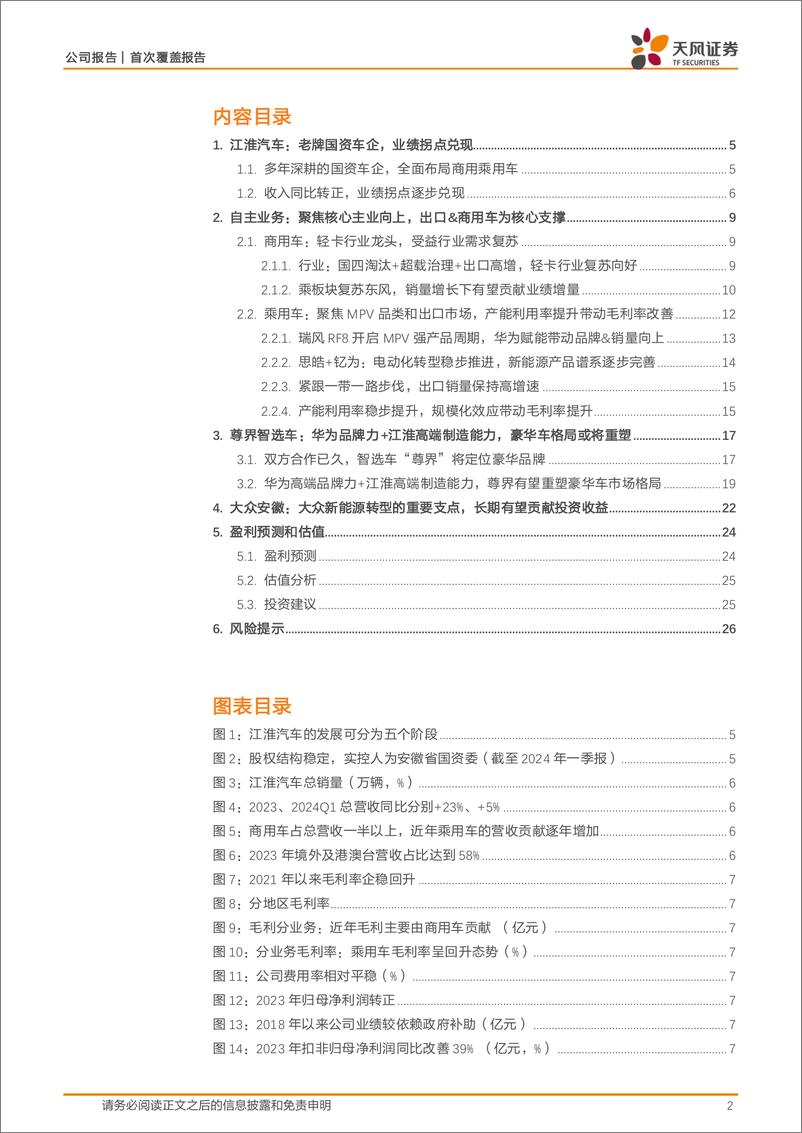 《江淮汽车(600418)自主业务向上，华为赋能豪华标杆-240826-天风证券-28页》 - 第2页预览图