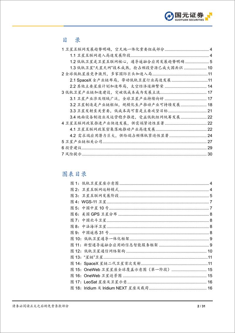 《卫星互联网行业报告（一）：构建空天地一体化体系，逐梦卫星互联科技新蓝海》 - 第2页预览图