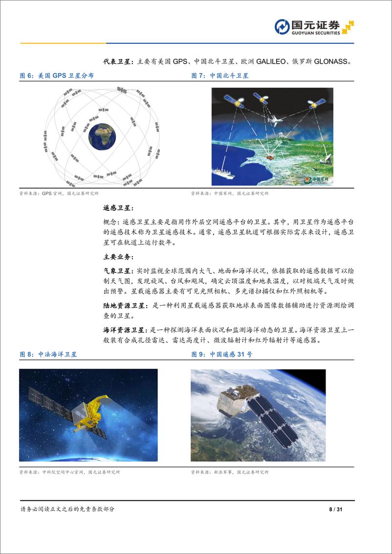 《卫星互联网行业报告（一）：构建空天地一体化体系，逐梦卫星互联科技新蓝海》 - 第8页预览图