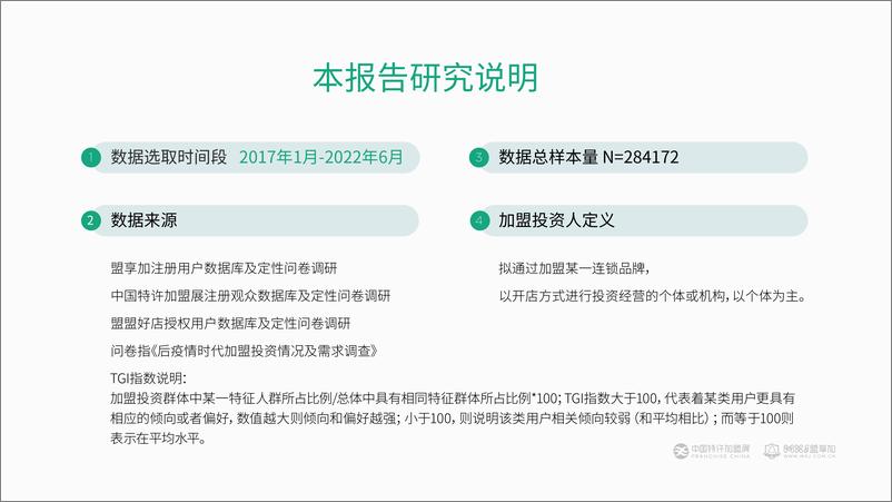 《2022加盟投资人洞察报告-中国特许加盟展&盟享加-2022-42页-WN9》 - 第2页预览图