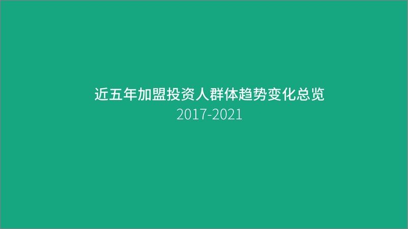 《2022加盟投资人洞察报告-中国特许加盟展&盟享加-2022-42页-WN9》 - 第6页预览图