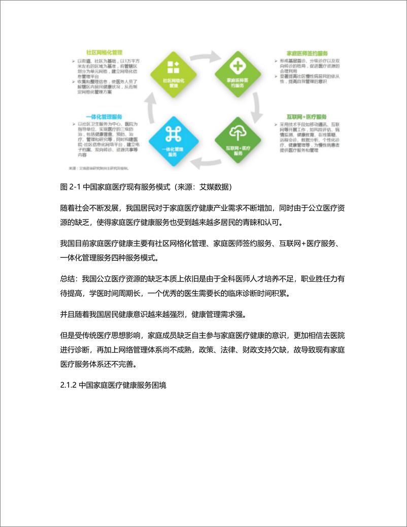 《互联网+分级诊疗：健康东莞竞品分析》 - 第2页预览图