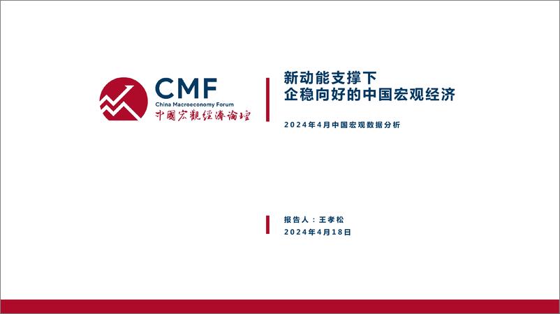 《2024中国宏观经济月度数据分析报告-CMF-2024.4-108页》 - 第3页预览图