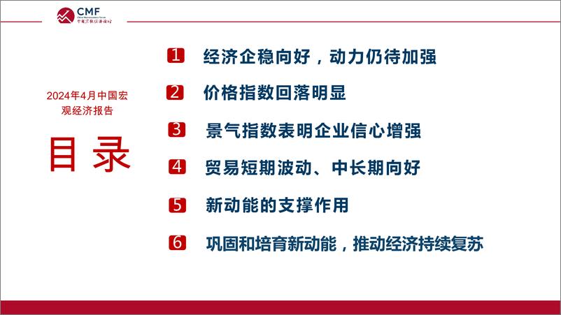 《2024中国宏观经济月度数据分析报告-CMF-2024.4-108页》 - 第4页预览图