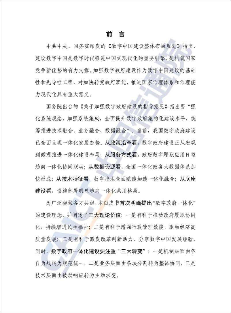 《数字政府一体化建设白皮书（2024年）-59页》 - 第2页预览图