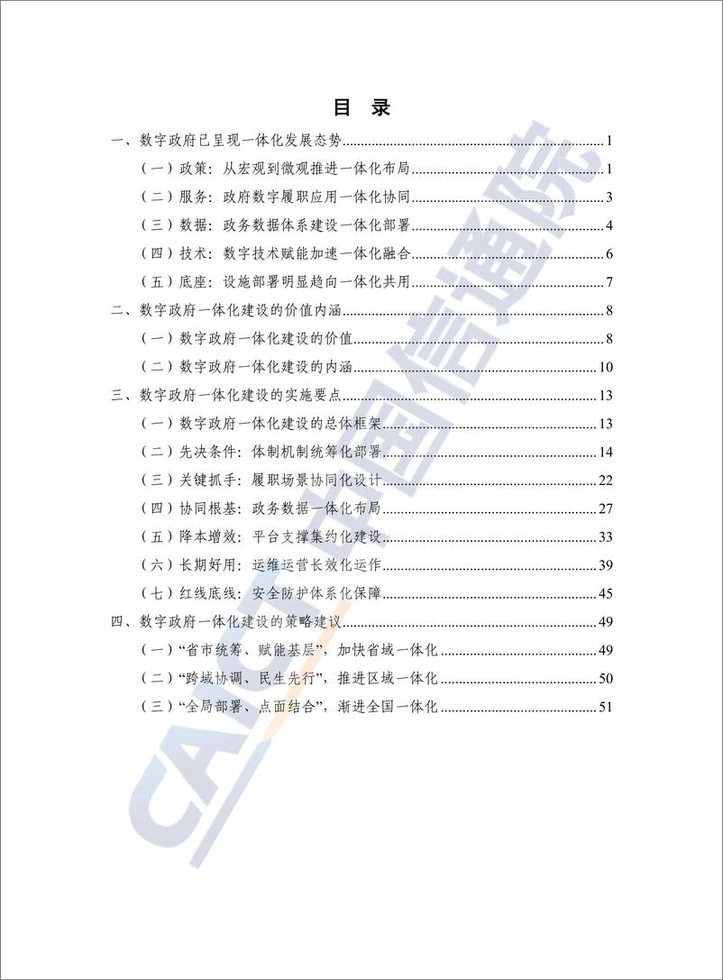 《数字政府一体化建设白皮书（2024年）-59页》 - 第4页预览图