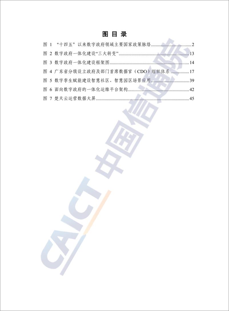 《数字政府一体化建设白皮书（2024年）-59页》 - 第5页预览图