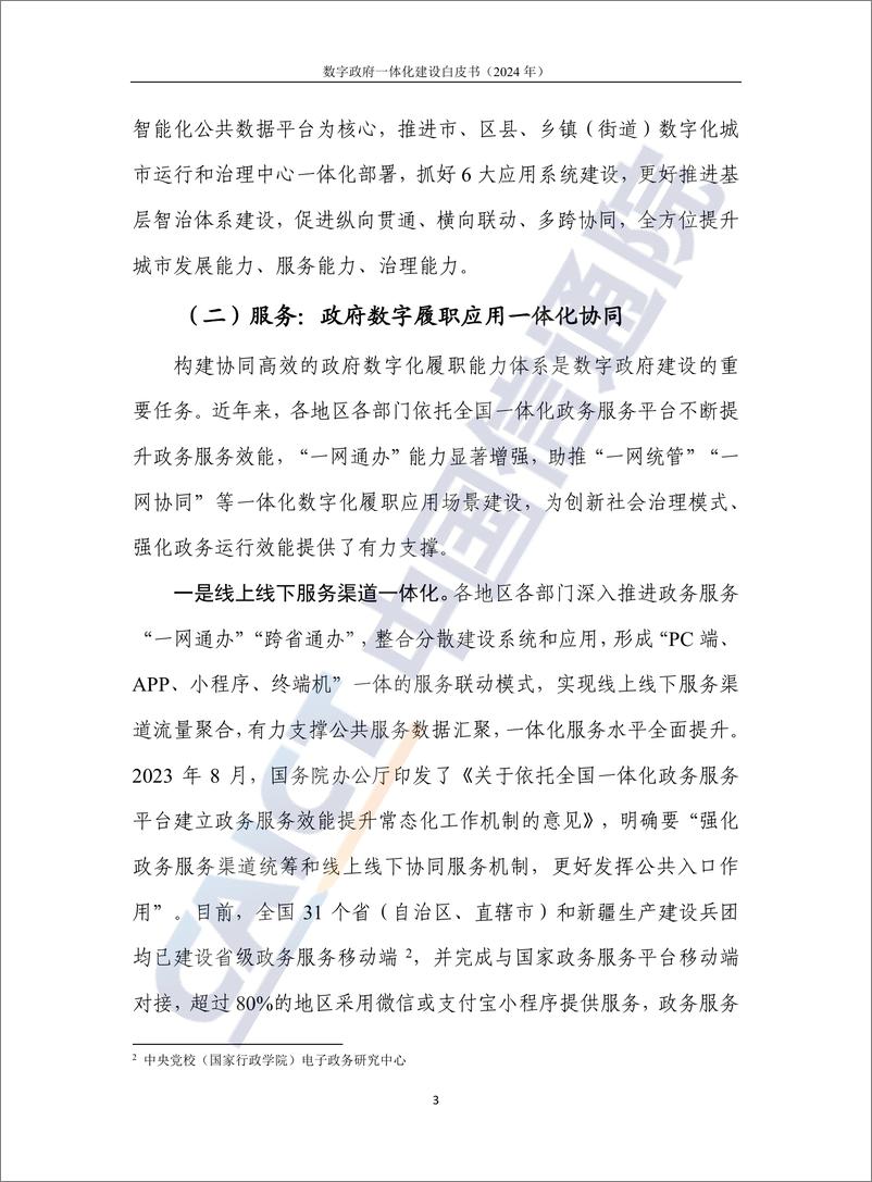 《数字政府一体化建设白皮书（2024年）-59页》 - 第8页预览图