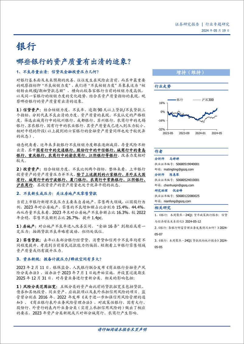 《银行行业专题研究：哪些银行的资产质量有出清的迹象？-240519-国盛证券-16页》 - 第1页预览图